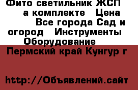 Фито светильник ЖСП 30-250 а комплекте › Цена ­ 1 750 - Все города Сад и огород » Инструменты. Оборудование   . Пермский край,Кунгур г.